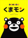 くまモン