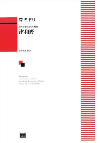 津和野 [女声]（受注生産）