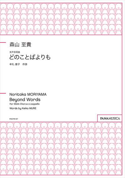 どのことばよりも [女声]