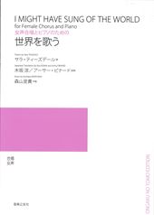 世界を歌う