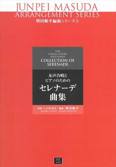 増田順平編曲シリーズ① セレナーデ曲集（受注生産）