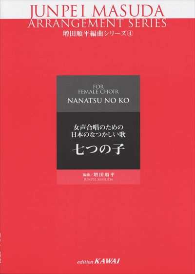 増田順平編曲シリーズ④ 七つの子（受注生産）
