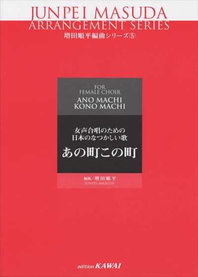 増田順平編曲シリーズ⑤ あの町この町（受注生産）