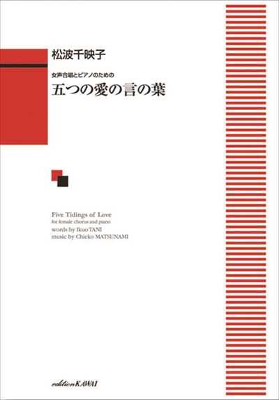 五つの愛の言の葉 [女声]