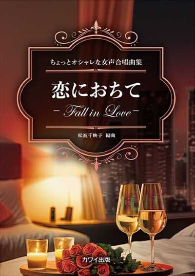 恋におちて－Fall in Love－