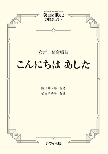 こんにちは あした