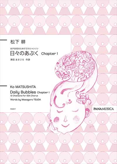 日々のあぶく Chapter 1
