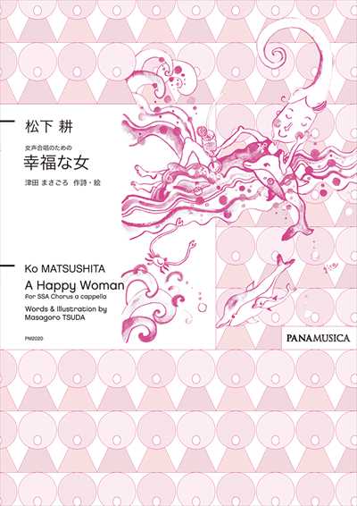 幸福な女