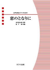 窓のとなりに