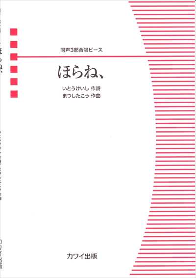 ほらね、[同声3部]
