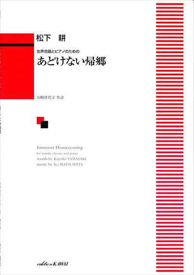 あどけない帰郷