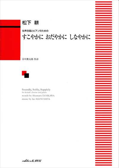 すこやかに おだやかに しなやかに [女声]