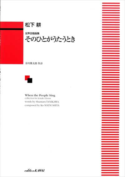 そのひとがうたうとき [女声]