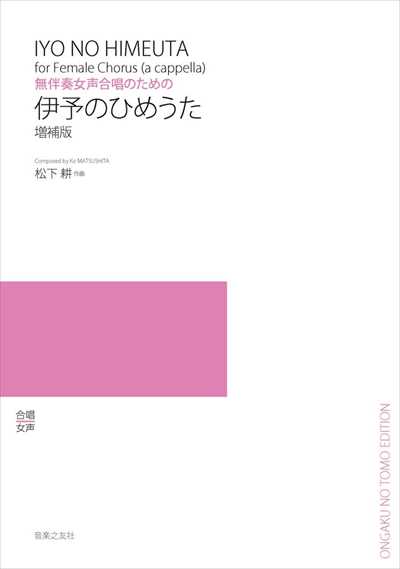 伊予のひめうた [増補版]