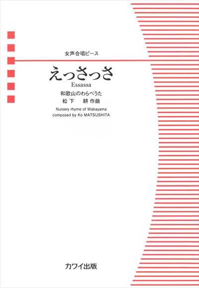 えっさっさ (女声合唱ピース)