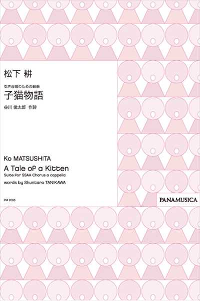 子猫物語 [女声]