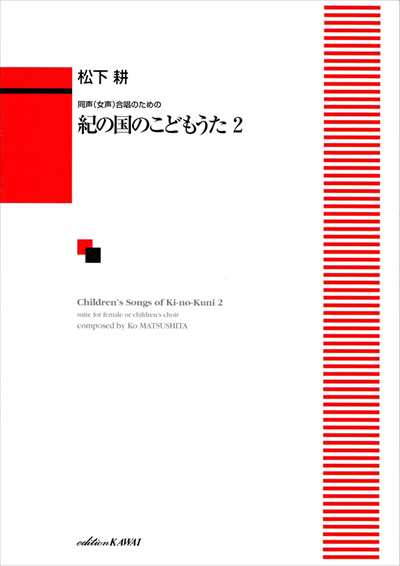 紀の国のこどもうた２