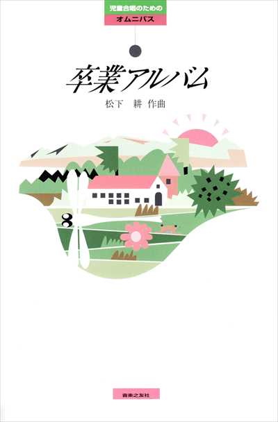 卒業アルバム（品切・重版未定）