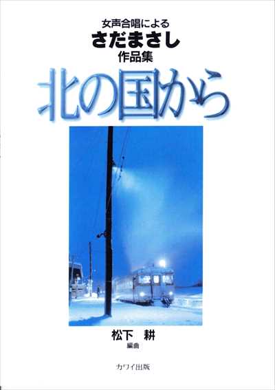 北の国から