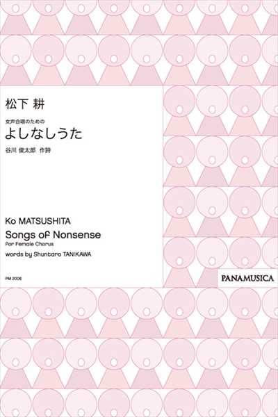 よしなしうた