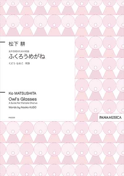 ふくろうめがね