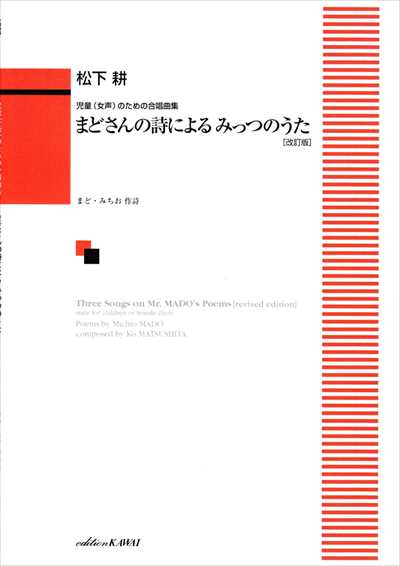 まどさんの詩によるみっつのうた [改訂版]