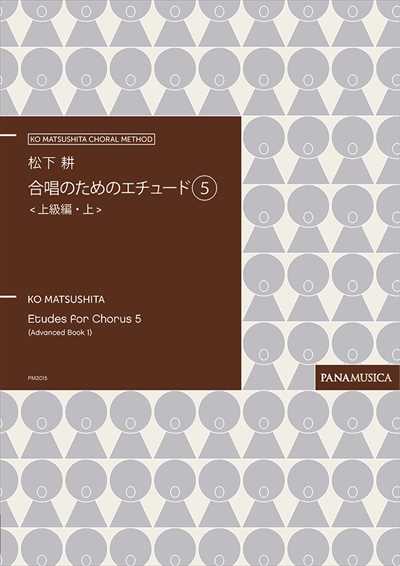 合唱のためのエチュード5　上級編・上