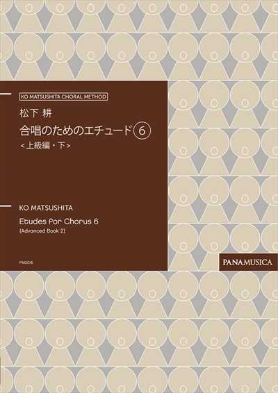 合唱のためのエチュード6　上級編・下