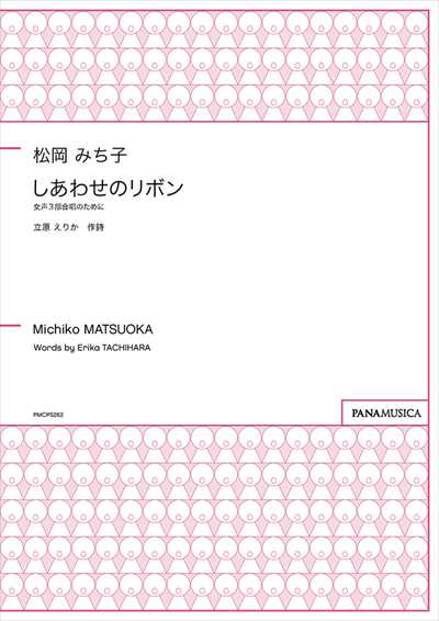 しあわせのリボン