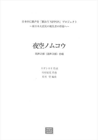 夜空ノムコウ (受注生産)