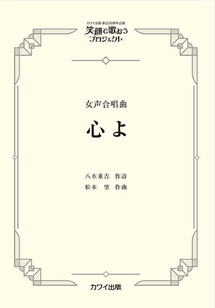 心よ [女声]