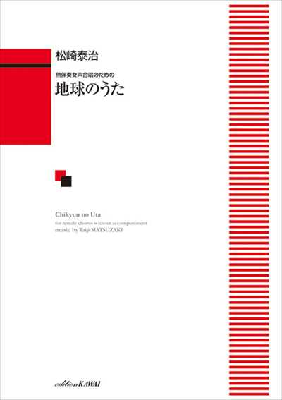 地球のうた