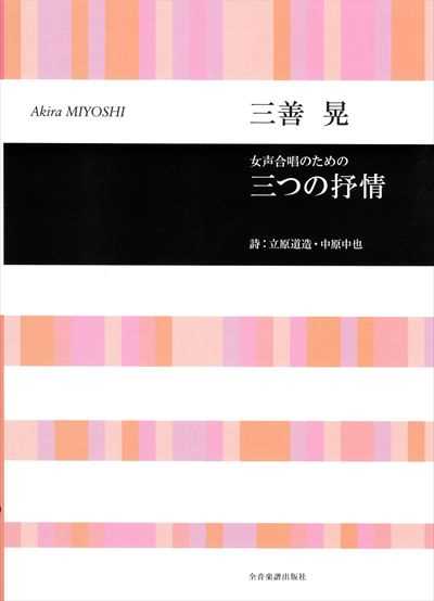 三つの抒情
