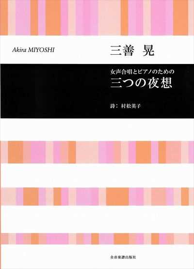 三つの夜想