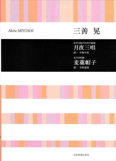 月夜三唱 / 麦藁帽子