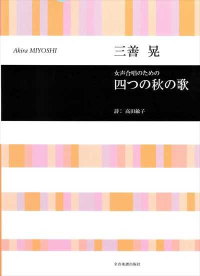 四つの秋の歌