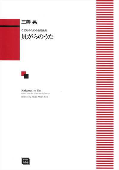 貝がらのうた（受注生産）