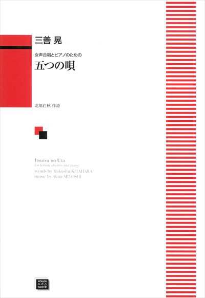 五つの唄（受注生産）