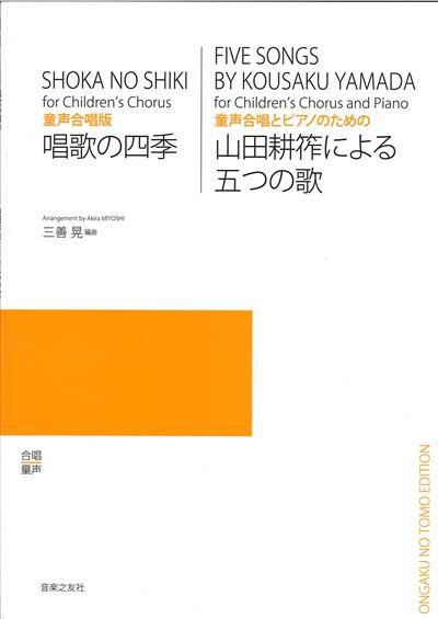 唱歌の四季 / 山田耕筰による五つの歌 [童声]