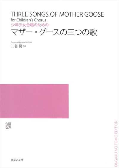 マザー・グースの三つの歌（受注生産）