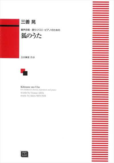狐のうた (受注生産)