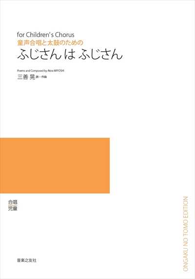 ふじさんはふじさん (受注生産)