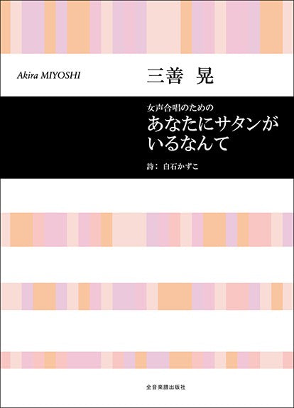 あなたにサタンがいるなんて
