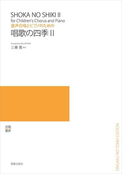 唱歌の四季II 