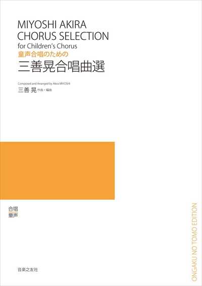 三善晃合唱曲選 [童声]