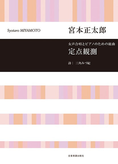 定点観測