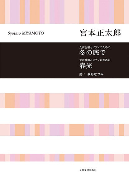 冬の底で / 春光