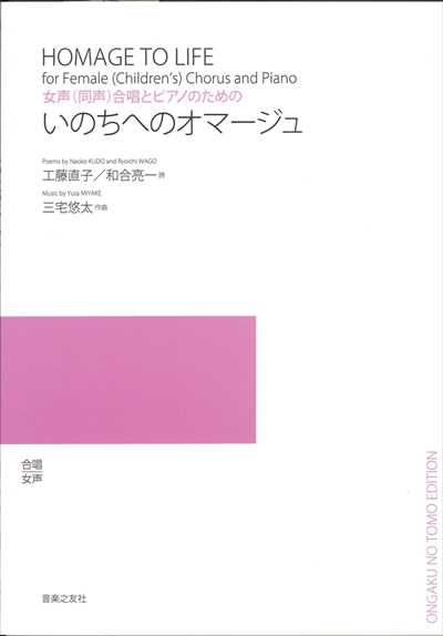 いのちへのオマージュ [女声]