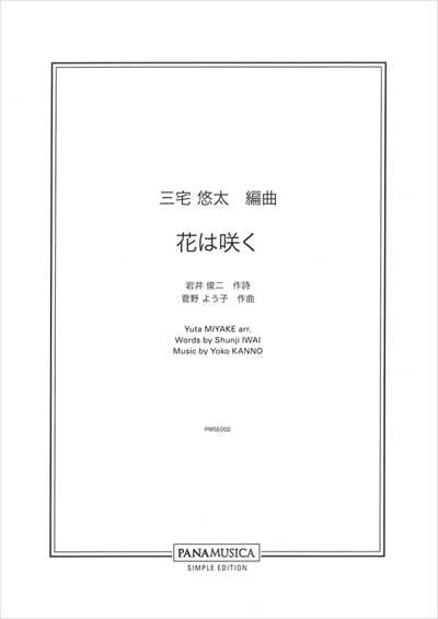 花は咲く