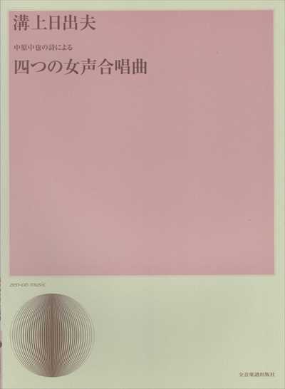 四つの女声合唱曲